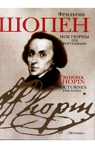 Ноктюрны: для фортепиано (редакция Л.Оборина и Я.Мильштейна)