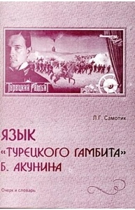 Язык "Турецкого Гамбита" Б.Акунина Очерк и словарь