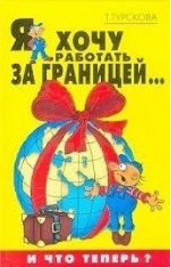 Я хочу работать за границей ... и что теперь?