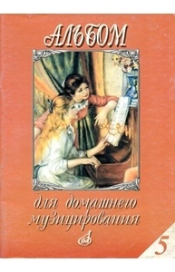 Альбом для домашнего музицирования: Для фортепиано. Вып. 5