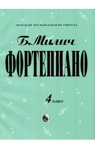 Фортепиано. 4 класс