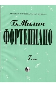 Фортепиано. 7 класс