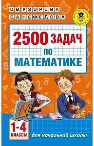 2500 задач по математике. 1-4 классы
