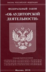 ФЗ "Об аудиторской деятельности"