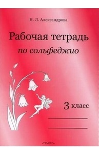 Рабочая тетрадь по сольфеджио. 3 класс