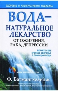 Вода - натуральное лекарство от ожирения, рака, депресии