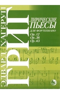Лирические пьесы для фортепиано
