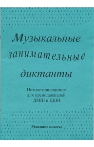 Музыкальные занимательные диктанты. Млад. кл. Нотное приложение для преподавателей