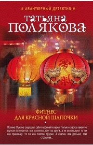 Фитнес для Красной Шапочки