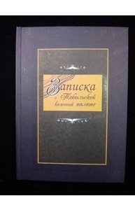 Записка о Тобольской казенной палате