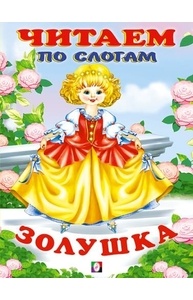 Золушка
