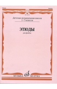 Этюды: Для флейты: 1-5 класс ДМШ