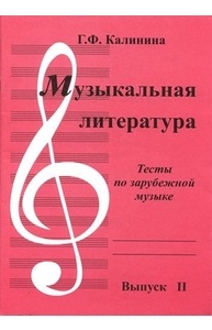 Музыкальная литература. Выпуск 2. Тесты по зарубежной музыке