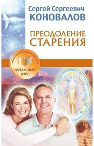 Преодоление старения