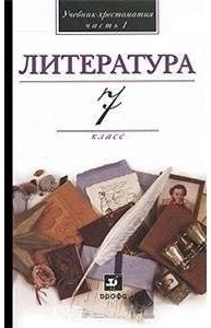 Литература 7кл Учебник-Хрестоматия ч.1