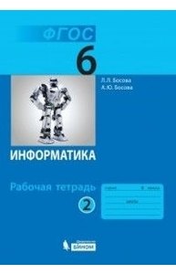 Информатика 6кл Раб.тетрадь (Ч.2/2)