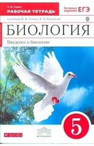 Биология. 5кл Рабочая тетрадь (красная). С тестовыми заданиями ЕГЭ. ФГОС