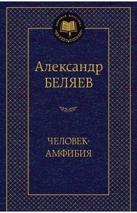 Человек-амфибия