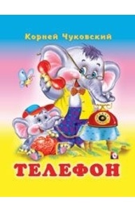 Телефон