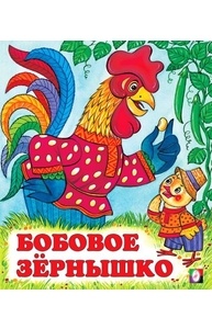 Бобовое зернышко