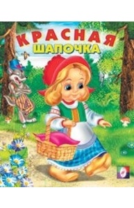 Красная шапочка