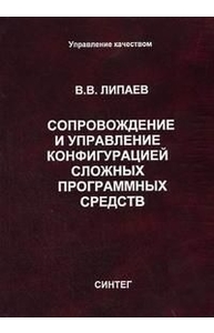Сопровождение и управление конфигурацией сложных программных средств Монография. (Уп