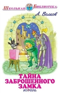 Тайна заброшенного замка