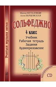 Учиться музыке легко. Сольфеджио. 4 кл. Комплект ученика: учебник, раб. тетрадь, зада
