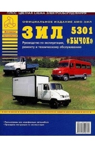 ЗИЛ 5301 "Бычок" ч/б. рук. по рем. (цв/сх.)