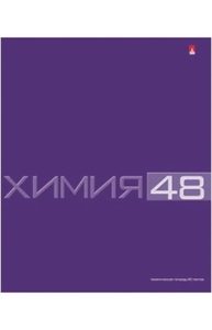 Тетрадь предметная 48л клетка "Классика. Химия"