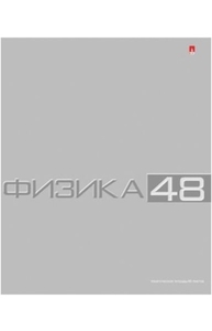 Тетрадь предметная 48л клетка "Классика. Физика"