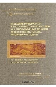 Население Горного Алтая в эпоху раннего железного века как этнокультурный феномен