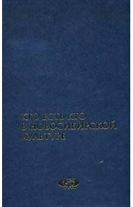 Кто есть кто в Новосибирской культуре.т.1 1997-2000