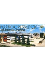 Новосибирск: традиции спорта