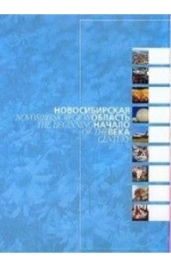 Новосибирская область: начало века