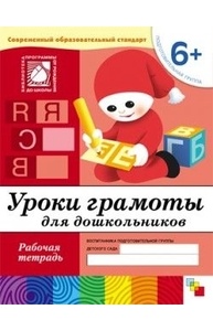 Подготовительная группа (6+) Уроки грамоты для дошкольников