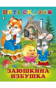 Заюшкина избушка