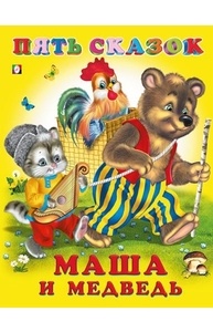 Маша и медведь