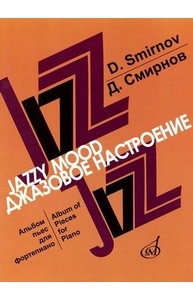Джазовое настроение. Альбом пьес для фортепиано
