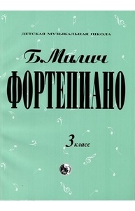 Фортепиано. 3 класс