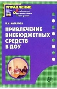 Привлечение внебюджетных средств в ДОУ.