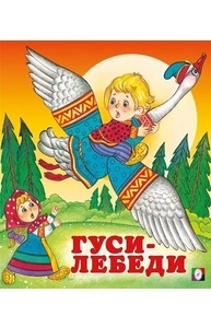 Гуси-лебеди