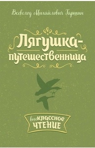 ВЧ. Лягушка-путешественница