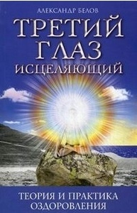 Третий глаз исцеляющий.Теория и практика оздоровления