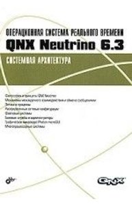 Операционные системы реального времени QNX Neutrino 6.3. Системная архитектура