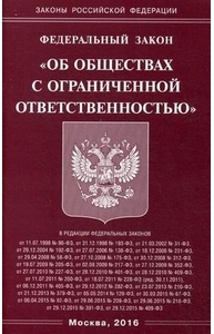 ФЗ "Об обществах с ограниченной ответственностью (ООО)"