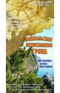 Карта туристская "Байкальская пешеходная тропа" (Листвянка – бухта Песчаная)
