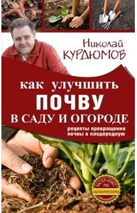 Как улучшить почву в саду и огороде. Рецепты превращения почвы в плодородную