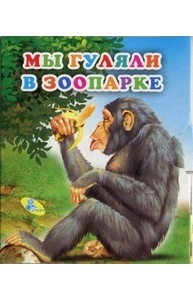 Книжка-раскладушка (75*95 мм.) Мы гуляем в зоопарке