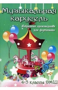 Музыкальная карусель: избранные произведения для фортепиано: 4-5 классы ДМШ